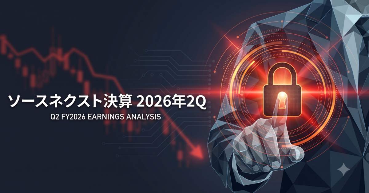ソースネクスト決算2026年12月期2Q｜赤字半減の裏で進むシナリオ