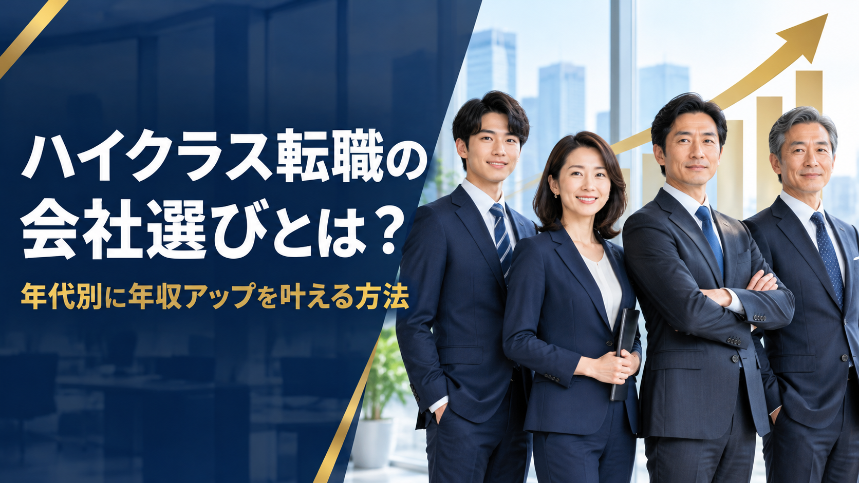 年代の異なる4人のビジネスパーソンと上向きの矢印グラフ。ハイクラス転職の会社選びを年代別に解説するイメージ