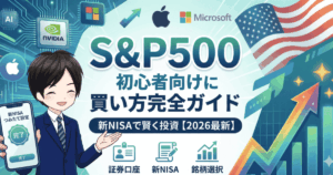S&P500の買い方を初心者向けに解説｜新NISAで賢く投資