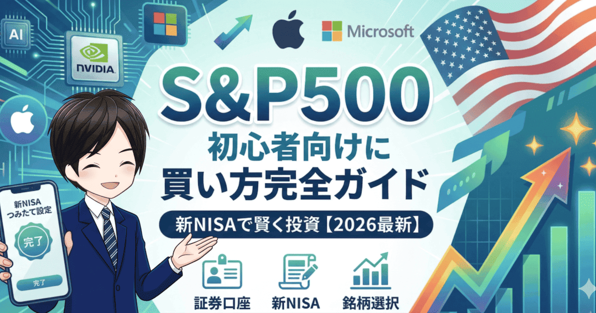 S&P500の買い方を初心者向けに解説｜新NISAで賢く投資