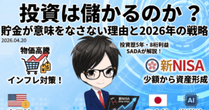 投資は儲かるのか？貯金が意味をなさない理由と2026年の戦略　のアイキャッチ