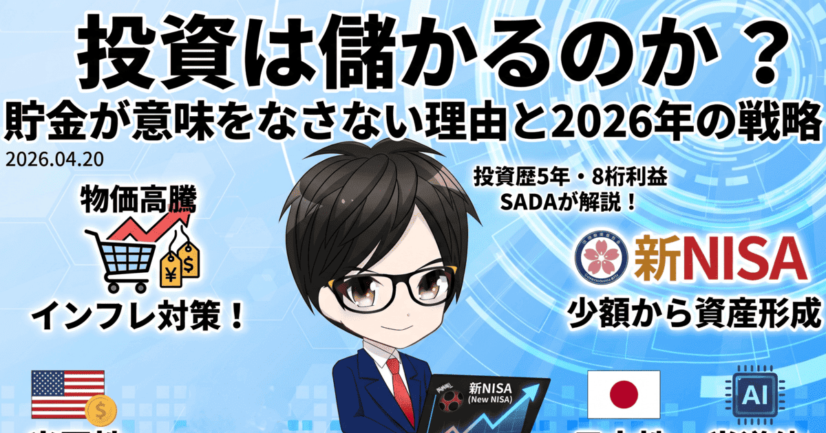 投資は儲かるのか？貯金が意味をなさない理由と2026年の戦略　のアイキャッチ