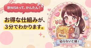 新NISAって何がお得?「税金ゼロ」のしくみが3分わかります
