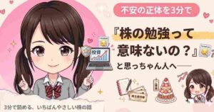「株の勉強って意味ないの？」と思ってしまう人へ──不安の正体を3分で