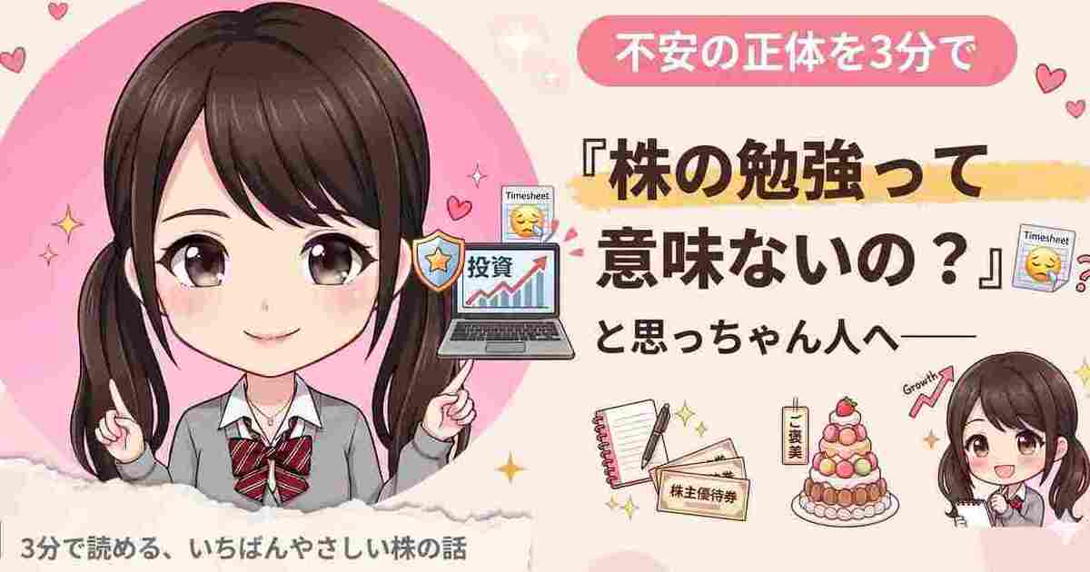 「株の勉強って意味ないの？」と思ってしまう人へ──不安の正体を3分で
