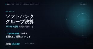 ソフトバンクグループ決算｜2026年3月期通期を考察する