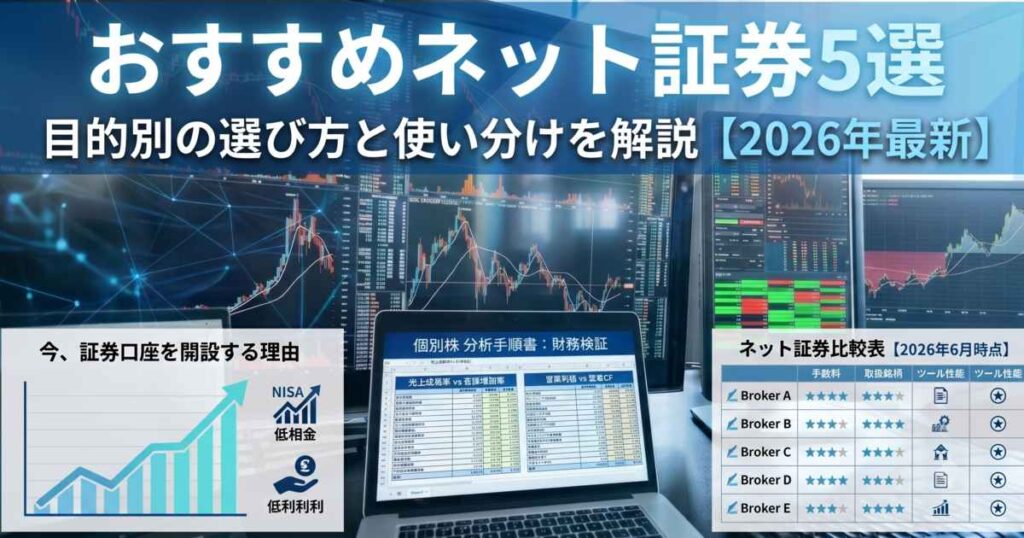 おすすめネット証券5選｜目的別の選び方と使い分けを解説【2026年最新】