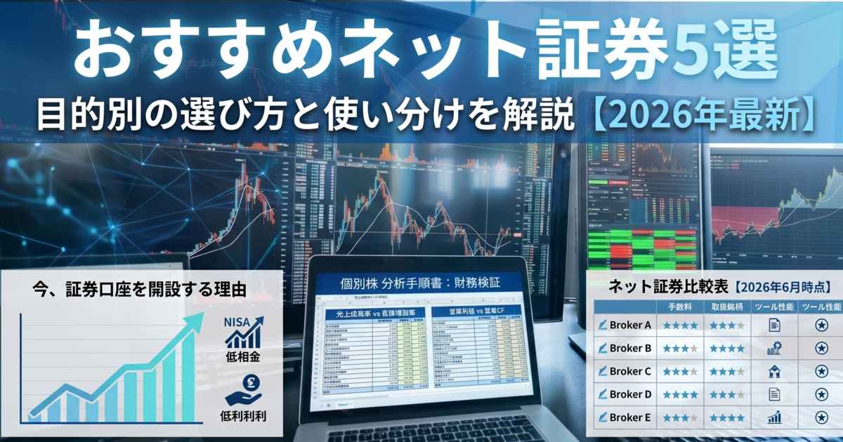 おすすめネット証券5選|目的別の選び方と使い分けを解説【2026年最新】