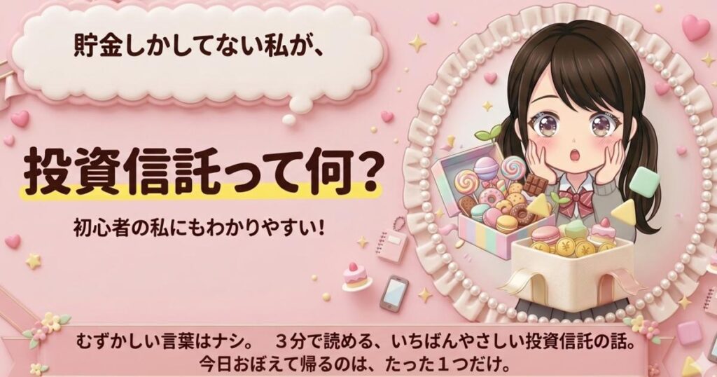 投資信託って何？貯金しかしてない私が最初に知りたかった話