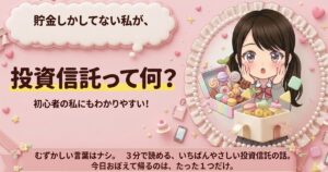 投資信託って何？貯金しかしてない私が最初に知りたかった話