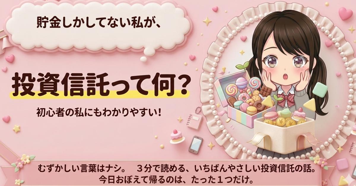 投資信託って何？貯金しかしてない私が最初に知りたかった話