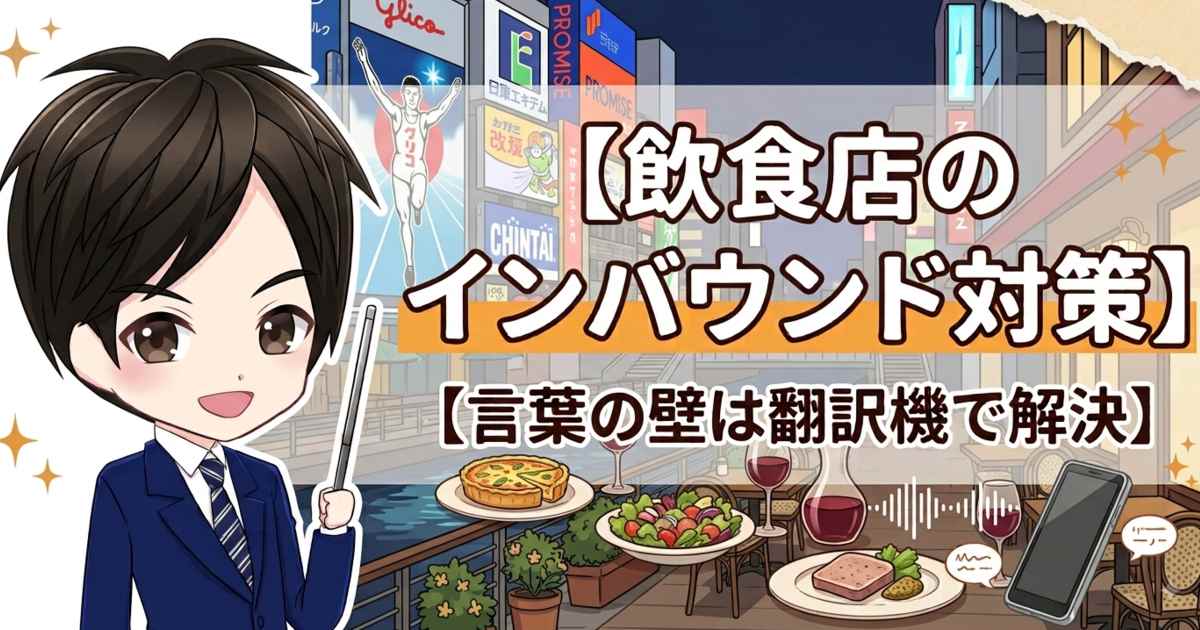 飲食店のインバウンド対策｜言葉の壁は翻訳機で解決【2026】