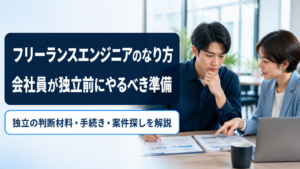 フリーランスエンジニアのなり方｜会社員が独立前にやるべき準備