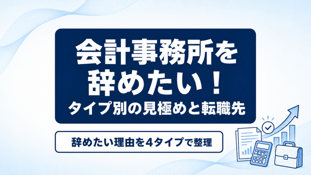 会計事務所を辞めたい！タイプ別の見極めと転職先