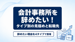 会計事務所を辞めたい!タイプ別の見極めと転職先
