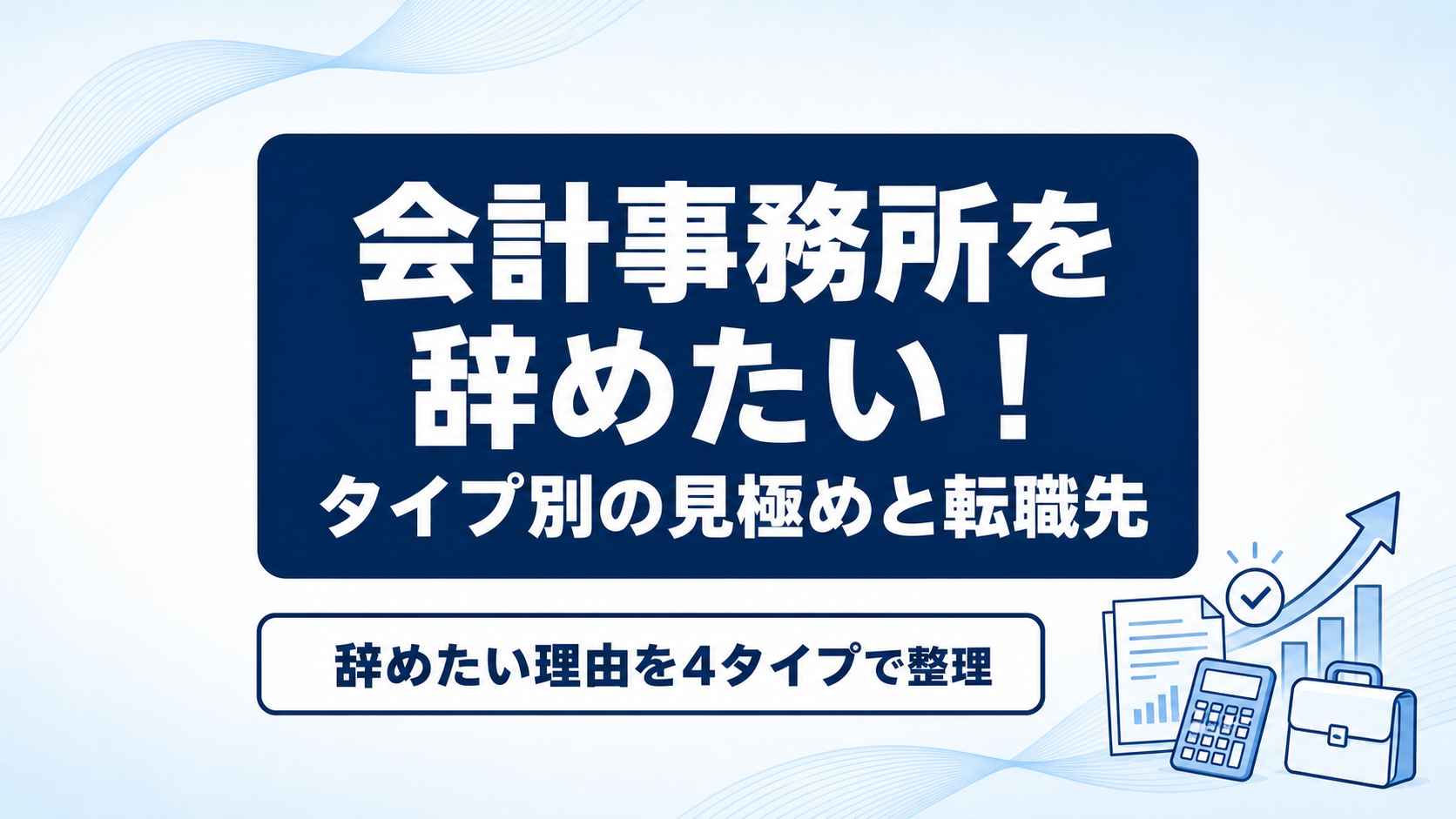 会計事務所を辞めたい！タイプ別の見極めと転職先