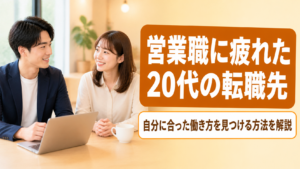 営業職に疲れたと感じる20代が自分に合った転職先を見つける方法