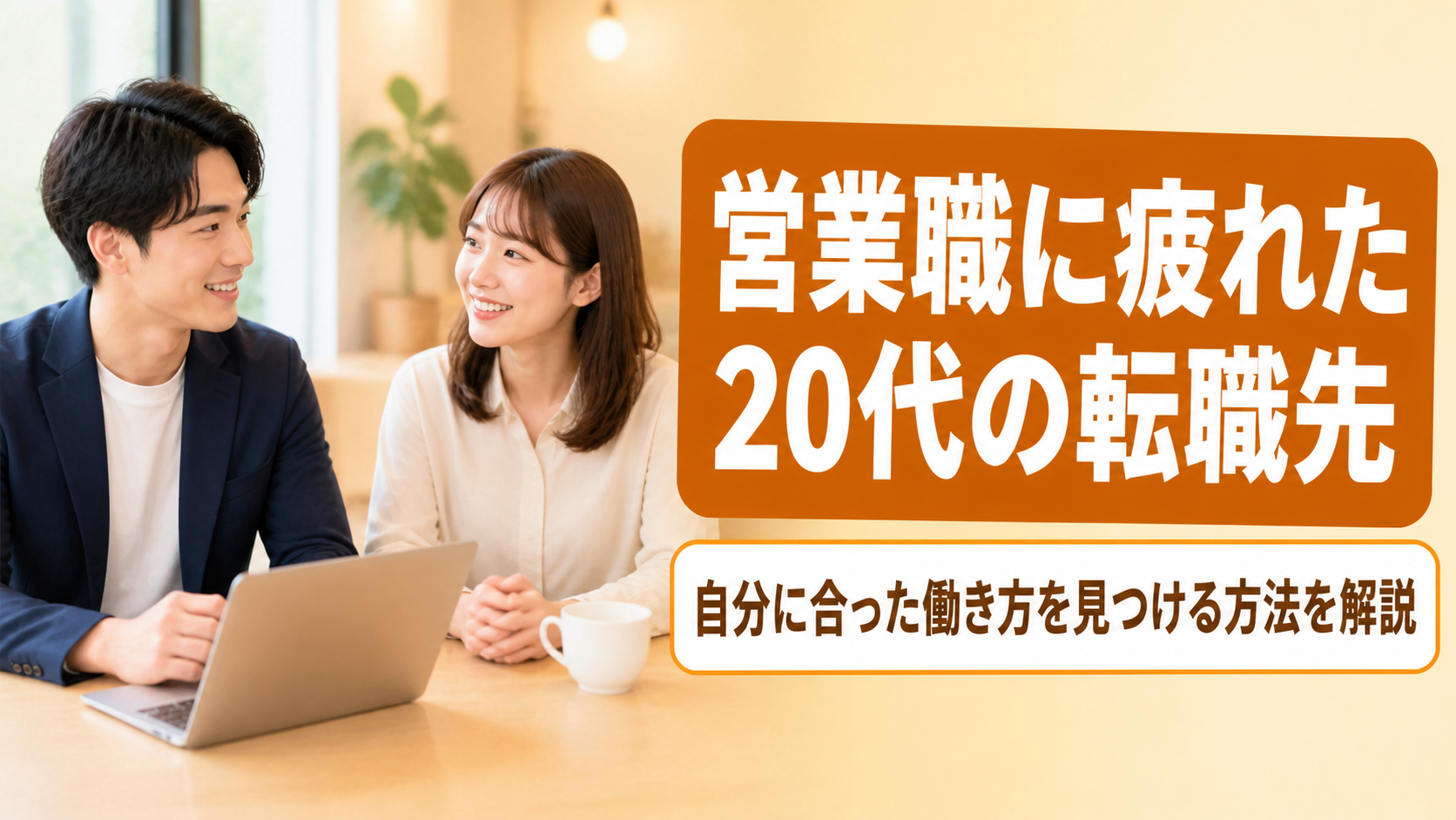 営業職に疲れたと感じる20代が自分に合った転職先を見つける方法