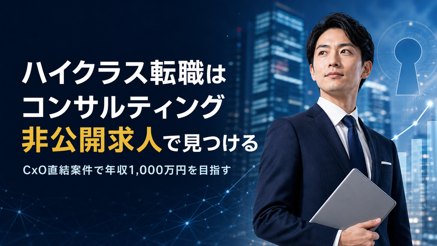 ハイクラス転職はコンサルティング非公開求人で見つける