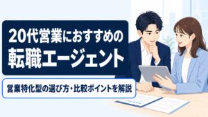 20代営業職特化型のおすすめしたい転職エージェント