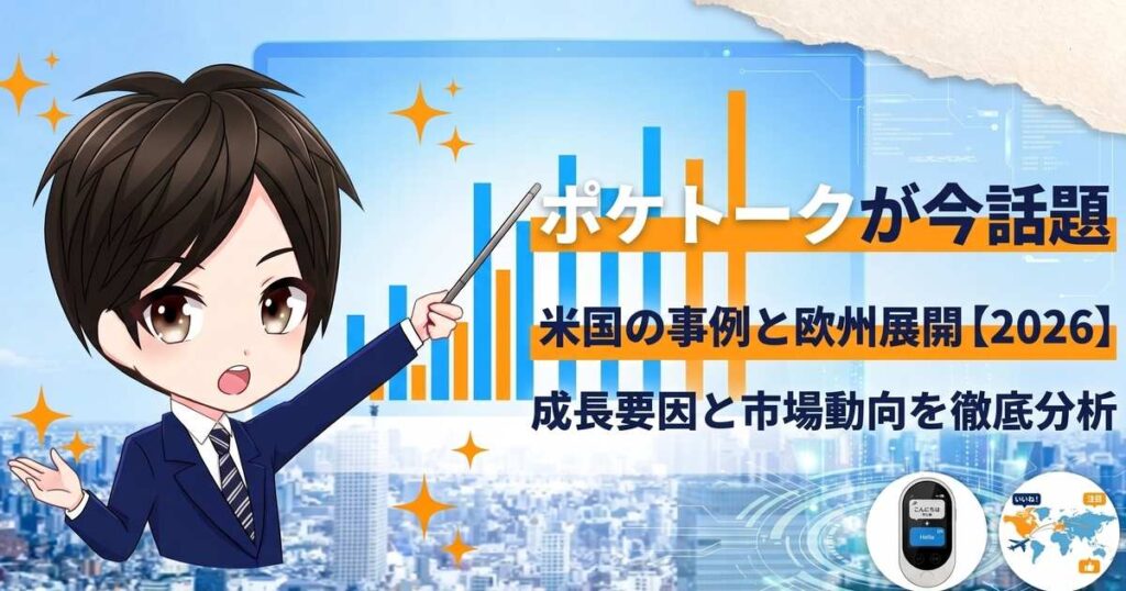 ポケトークが今話題|米国の事例と欧州展開【2026】