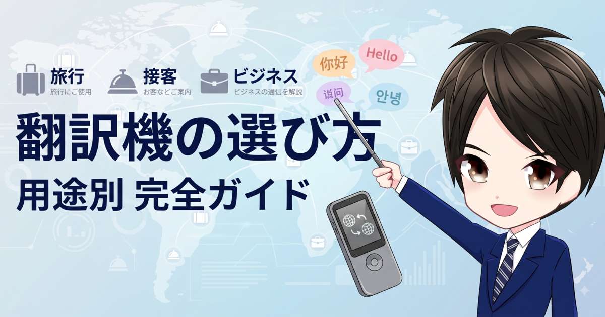 翻訳機の選び方 完全ガイド|用途別に失敗しない選定術