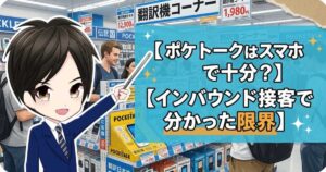 ポケトークはスマホで十分なのか?飲食店の接客で分かった限界