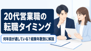 20代営業職の転職タイミングは何年目が適しているか分かりやすく解説