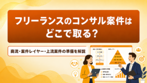 フリーランスのコンサル案件はどこで取る?PMO・上流工程で単価を上げる方法とエージェント選び