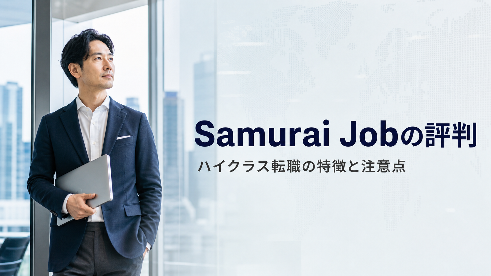 Samurai Jobの評判｜外資・海外転職の特徴