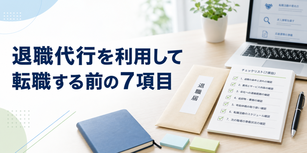 転職,退職代行