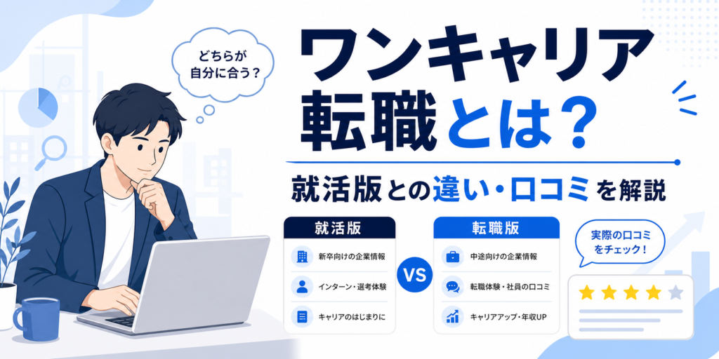 ワンキャリア転職