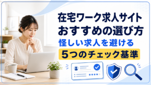 在宅ワークの求人サイトおすすめの選び方|怪しい求人を避けるチェック基準を解説