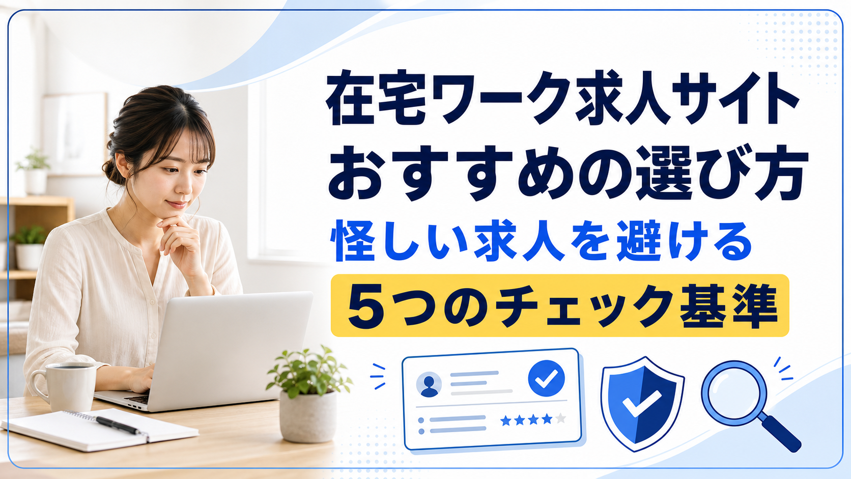 在宅ワークの求人サイトおすすめの選び方|怪しい求人を避けるチェック基準を解説