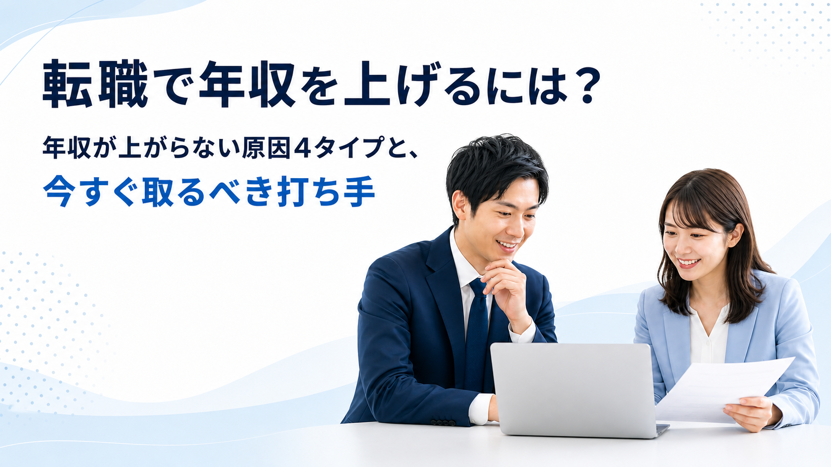 転職で年収を上げるには?年収が上がらない原因4タイプを解説