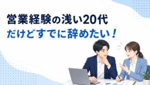 営業経験の浅い20代だけどすでに辞めたい!継続か転職かの見極め方