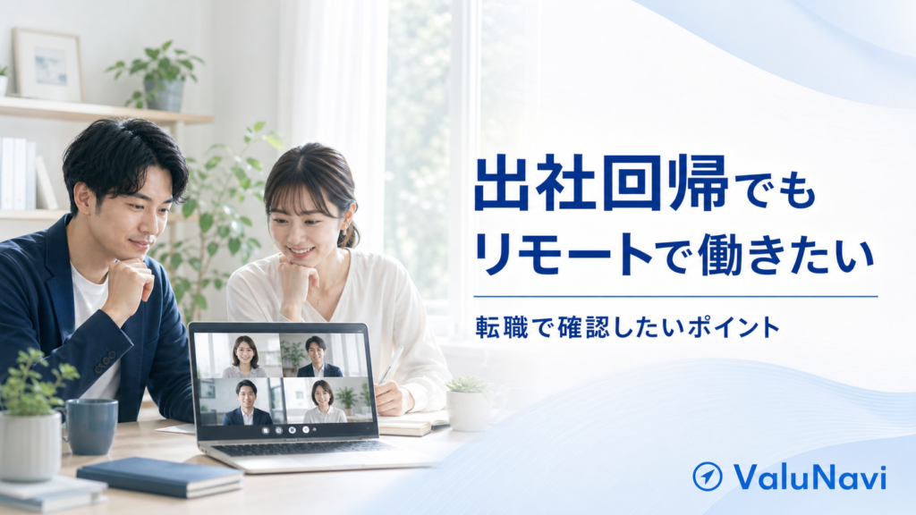 「出社回帰」の時代に、それでもリモートで働きたい