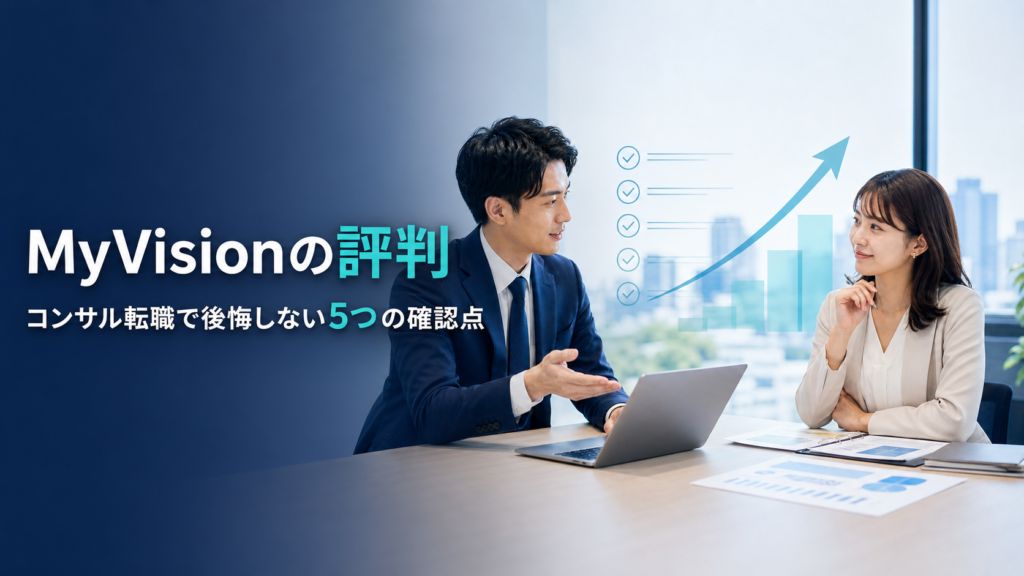 コンサル転職