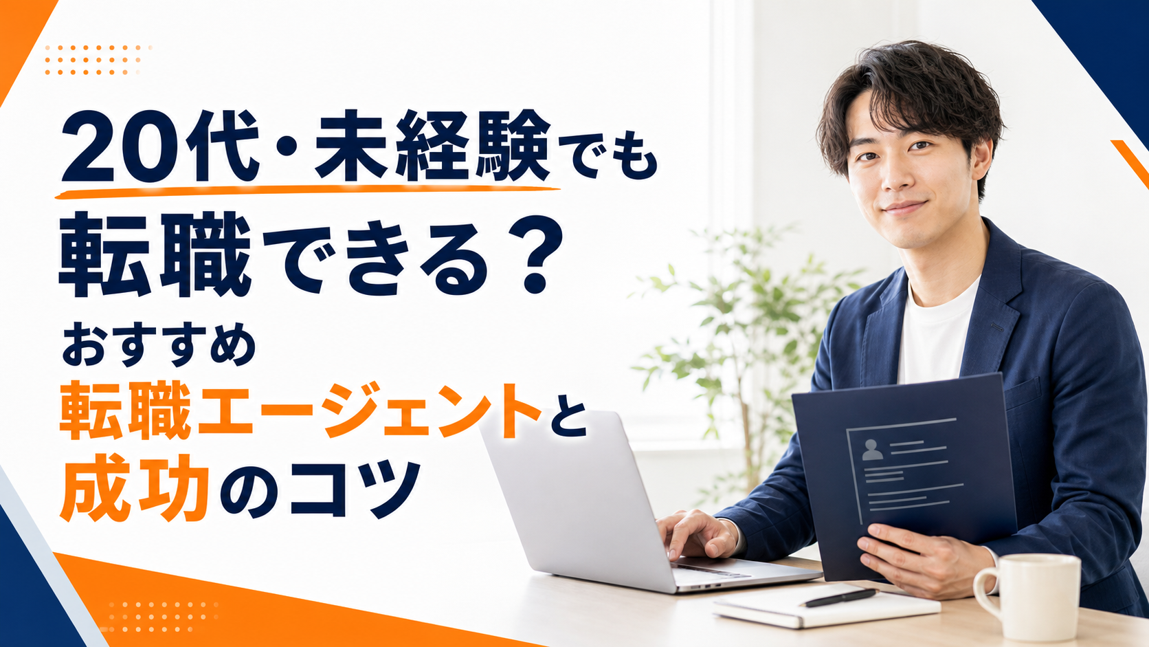 20代・未経験でも転職できるおすすめ転職エージェントとは?選び方と成功のコツを徹底解説