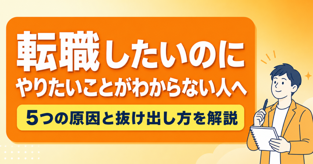 転職したいのに「やりたいことがわからない」