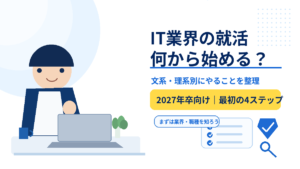 IT業界の就活、何から始める?文系・理系別にやることを整理【2027年卒向け】