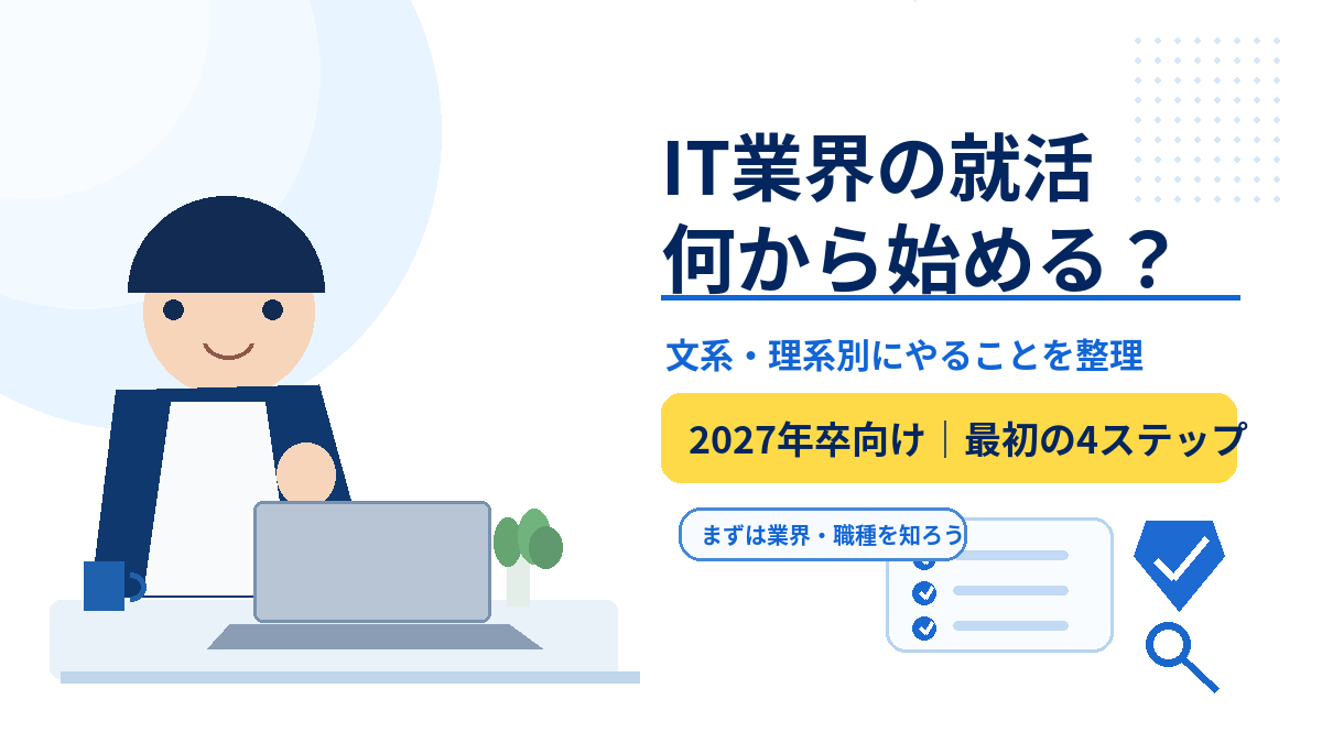 IT業界の就活、何から始める?文系・理系別にやることを整理【2027年卒向け】