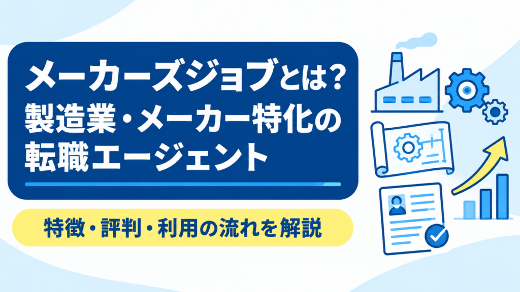 メーカー・製造業に特化！経験豊富なコンサルが導く転職支援【メーカーズジョブ】