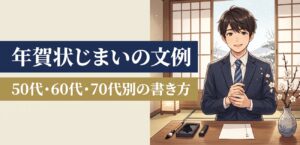 年賀状じまいの文例｜50代・60代・70代別の書き方と出し方