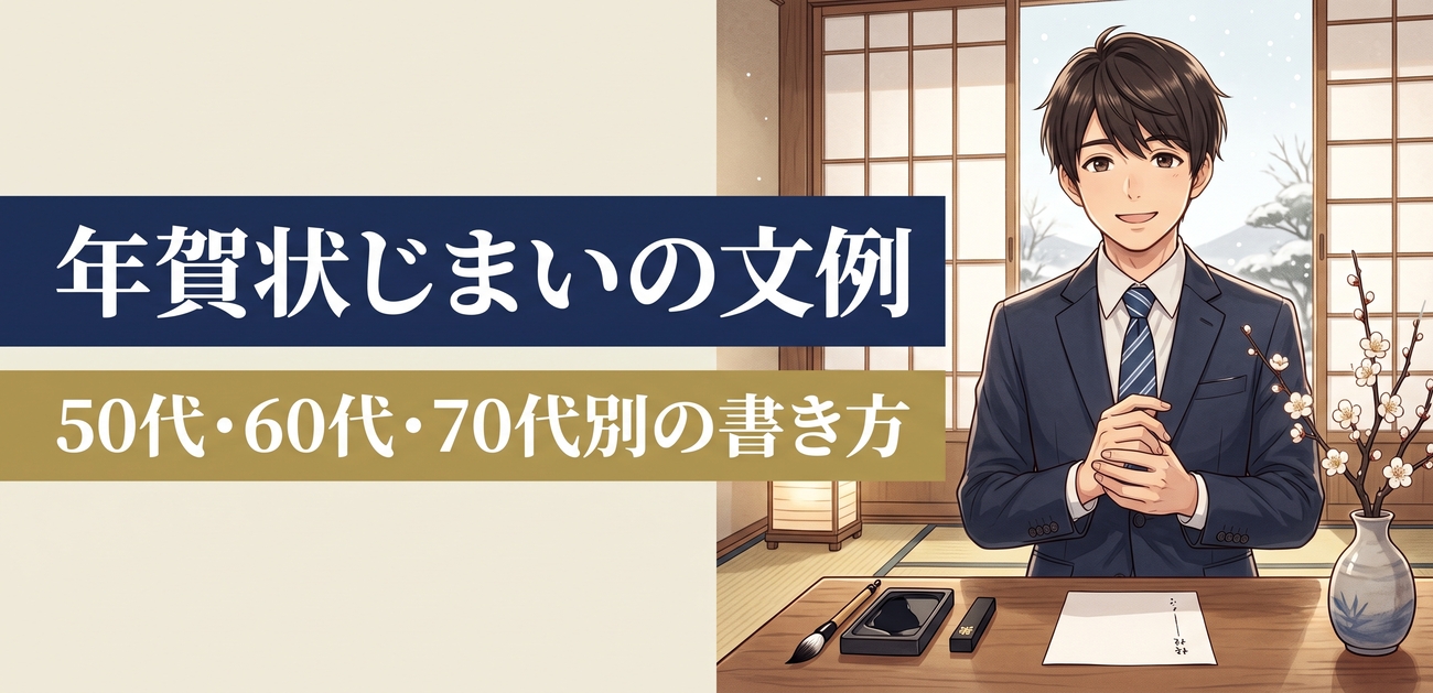 年賀状じまいの文例|50代・60代・70代別の書き方と出し方
