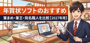 年賀状ソフトのおすすめは？筆まめ・筆王・宛名職人を比較【2027年用】