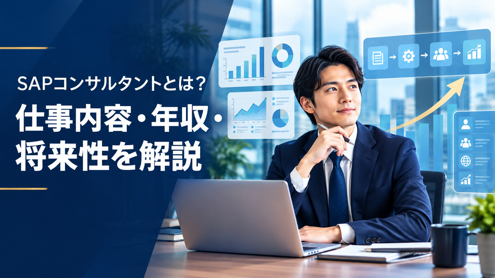 SAPコンサルタントとは?仕事内容・年収・将来性を解説