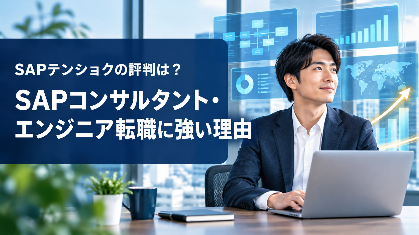 SAPテンショクの評判は？SAPコンサルタント・エンジニア転職に強い理由