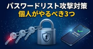 パスワードリスト攻撃対策｜情報流出が相次ぐ今、個人がやるべき3つ