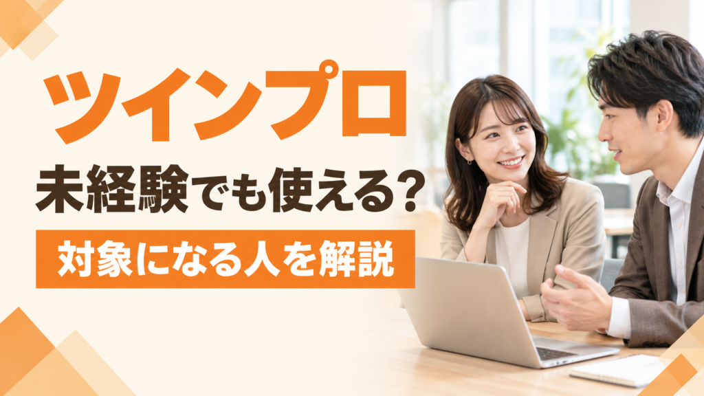 ツインプロは未経験でも使える？対象になる人を解説。ノートパソコンを前に、男女が相談している様子